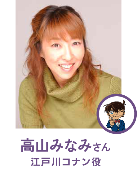高山みなみさん(江戸川コナン役)