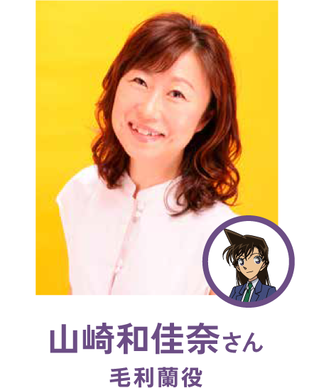 山崎和佳奈さん(毛利蘭役)