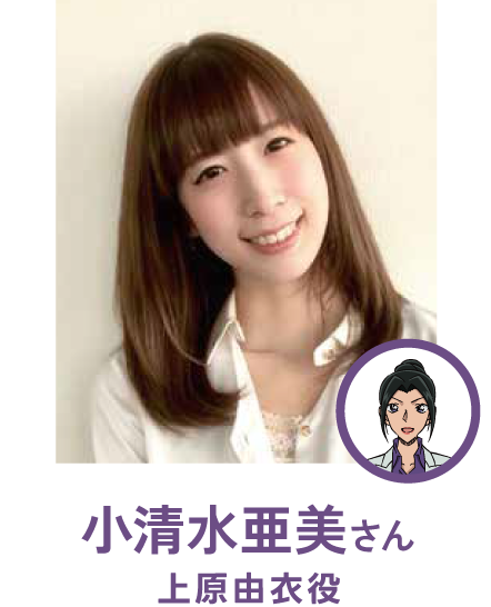 小清水亜美さん(上原由衣役)