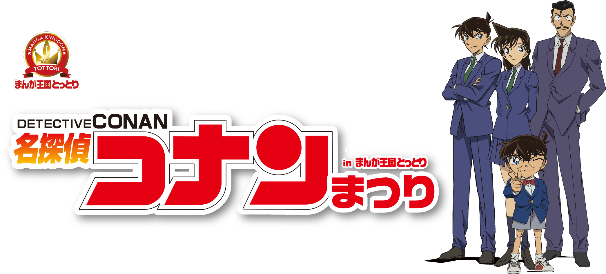 4年ぶりのリアル開催！名探偵コナン豪華声優陣が「鳥取」に集結！！名探偵コナンまつり in まんが王国とっとり