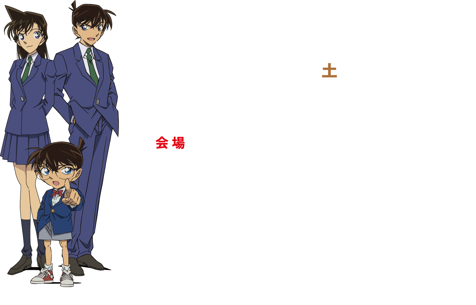 2023年8月19日（土）15:00〜16:30（開場：14:00）｜会場：とりぎん文化会館　梨花ホール｜たくさんのご来場ありがとうございました。8月19日（土）に行われた「名探偵コナンまつりinまんが王国とっとり」はファンの皆様のご協力のもと無事終了いたしました。