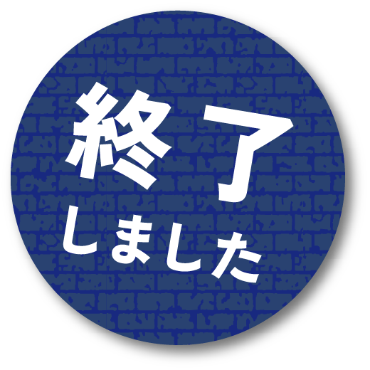 終了しました