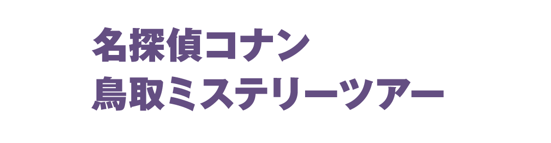 名探偵コナン鳥取ミステリーツアー